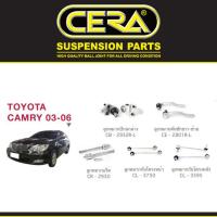 ราคา Cera ช่วงล่าง ลูกหมากปีกนก ลูกหมากแร็ค คันชัก กันโคลง โตโยต้า แคมรี่ Toyota Camry ปี 2003-2006 (4061946313)