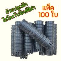 ราคา ถ้วยปลูกผักไฮโดรโปนิกส์ (แพ็ค 100ใบ) สีดำใช้ซ้ำได้ (2019974175)