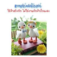 ราคา (ไม่ใช่งานถักสำเร็จ) แพทเทิร์นสำหรับถักโครเชต์ เป็ด (51260742337)