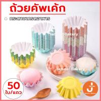 ราคา โค้ดส่งฟรี ถ้วยคัพเค้ก 50ใบ/แถว ถ้วยจีบ ถ้วยจีบกระดาษ ถ้วยกระดาษจีบ ถ้วยกระดาษคัพเค้ ถาดกระดาษสโนว์เหมยเนียง (51611591255)