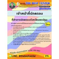 ราคา คู่มือสอบเจ้าหน้าที่ปกครอง ที่ทำการปกครองจังหวัดนครปฐม ปี 66 (21676544360)