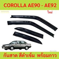 ราคา กันสาด COROLLA AE90 - AE92 พร้อมกาว กันสาดประตู คิ้วกันสาดประตู คิ้วกันสาด (25079672339)