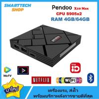 ราคา กล่อง Android box Pendoo X10 Max Ram4 Rom64GB ของแรง ของแรง เล่นเกมส์ลื่น (25857140615)