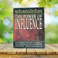 ราคา พลังแห่งอิทธิพล : The Power of Influence / John C. Maxwell #จอห์น ซี. แม็กซ์เวลล์ (28920121892)