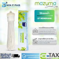 ราคา MAZUMA ไส้กรองน้ำดื่ม รุ่น UF MEMBRANE (12136322864)