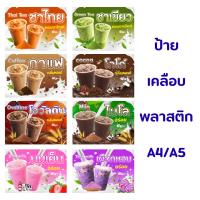 ราคา ป้ายเครื่องดื่ม ป้ายเคลือบพลาสติกแข็ง ขนาดA5/A4 ป้ายสำเร็จรูป ป้ายเคลือบพลาสติกงานดี สีสวย (52357619690)