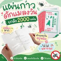 ราคา (ยกลัง) แผ่นกาวดักแมลงวัน 2000 แผ่น (52411206261)
