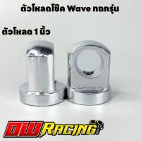 ราคา หูโหลดโช๊คหลัง เวฟ ดรีม ทุกรุ่น ใส่โช้คเดิมเลือกเบอร์14 โช๊คแต่ง โหลดเตี้ย หูโหลดโช้ค หูโหลดโช๊คเวฟ110i ข้อโหลด (22058559772)