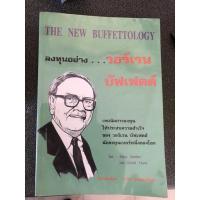 ราคา The new buffettology Warren Buffett วอร์เรน บัฟเฟตต์ หนังสือหุ้น เล่นหุ้น หนังสือการลงทุน หนังสือลงทุน หนังสือธุรกิจ (7083030716)