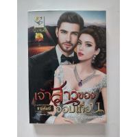 ราคา นิยาย: เจ้าสาวของจอมเถื่อน by กานต์มณี (24929879814)