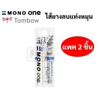 ราคา ไส้รีฟิลยางลบ Tombow Mono One รุ่น ER-SSM บรรจุ 2 ชิ้น ไส้ยางลบ โมโน Mono Eraser Refill (13155593024)