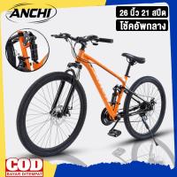 ราคา ANCHI จักรยานเสือภูเขา 26 นิ้ว 21 สปีด โช๊คอัพคู่ เบรกดิสก์ เหมาะสำหรับทุกสภาพเส้นทาง COD (57207165675)