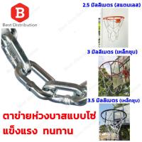 ราคา ตาข่าย ห่วงบาส แบบโซ่ สแตนเลส (1 ห่วง/แพ็ค)Basketball Net สวยงาม แข็งแรง ทนทาน (7752899058)