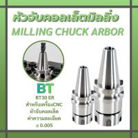 ราคา arbor อาเบอร์ BT30-ER สำหรับเครื่องCNC (BT MILLING CHUCK ) ฟรี pullstud หัวจับอาร์เบอร์ คอลเลท R Collet ราคาถูก พร้อม (28654979691)