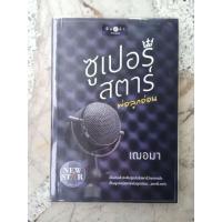 ราคา ซูเปอร์สตาร์พ่อลูกอ่อน (เฌอมา) มีรอยเปื้อนที่มุมหนังสือ (24742288672)