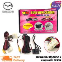 ราคา กล้องมองหลัง MAZDA2-3 พร้อมปลั๊กตรงรุ่น กล้องถอยหลัง+ปลั๊กตรงรุ่น 28 PIN (28914437870)