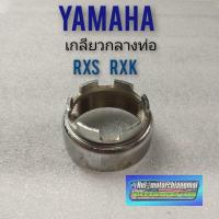 ราคา เกลียวกลางท่อ rxs rxk เกลียวท่อกลาง yamaha rxs rxk เกลียวกลางท่อ yamaha rxs rxk (10627666723)