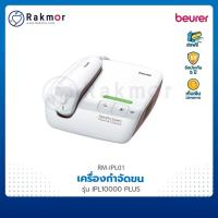 ราคา รับประกัน 5 ปี Beurer เครื่องกำจัดขน IPL รุ่น IPL10000 Plus Salon Pro System เครื่องเลเซอร์กำจัดขน (15600444192)