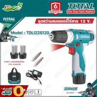 ราคา ✅ ส่งฟรี O บาท ✅ TOTAL สว่านไร้สาย สว่านแบต 12V (3/8" 10mm) รุ่น TDLI228120 พร้อมแบตเตอรี่ 2 ก้อน แบต ลิเที่ยมแท้100% (15260987582)