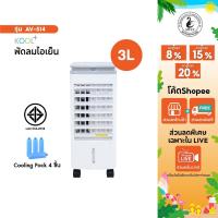 ราคา KOOL+ พัดลมไอเย็น AV-514 แถมฟรี cooling pack 4 ชิ้น พัดลมไอน้ำ พัดลมไอเย็นเคลื่อนที่ (7852879014)