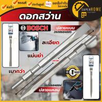 ราคา แท้ ส่งด่วนBOSCH เฉพาะดอกสว่าน 17x280 mm. ปลายแหลม ปลายเเบน 2608684884 2608684775 ใช้กับเครื่องสกัด ดอกสกัดปูน แย็กปูน (16268833503)