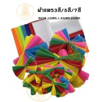 ราคา ผ้าสามสี ผ้า3สี ผ้า5สี ผ้า7สี 1,1.5,2เมตร ผ้าแพร ผ้าเยื่อไม้ ผ้าผูกศาลพระภูมิ ผ้าผูกศาลตายาย ผ้าผูกต้นไม้ ผ้าผูกรถยนต์ (42270290942)