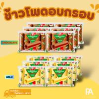 ราคา นมแท่ง ข้าวโพดอบกรอบ รสนม และรสช็อกโกแลต แพ็ค 6 ซอง (22278902804)