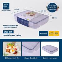 ราคา Super Lock กล่องข้าวแบ่ง 3 ช่อง (1,100 มล.) กล่องใส่อาหาร กล่องพลาสติก (BPA Free) (28710973112)