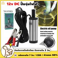 ราคา ปั้มน้ํา 12v dcปั๊มจุ่มไฟฟ้า 12V DC แบบพกพาสำหรับสูบน้ำมันดีเซลปั๊มถ่ายเทน้ำ ปั้มน้ำมันไฟฟ้า ปั้มน้ำ PUMP (56162404911)