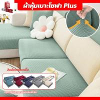 ราคา ผ้าหุ้มเบาะโซฟา สีพื้น ยืดได้ Sofa Cover ผ้าคลุมโซฟาตัวแอล 1/2/3/4 ที่นั่ง ผ้าคลุมโซฟา กันลื่น (27690076667)