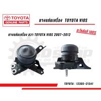 ราคา แท้ ยางแท่นเครื่อง TOYOTA VIOS GEN2 ปี 2007-2012 แท้เบิกศูนย์ แท่นเครื่อง ขวา ซ้าย หลัง โตโยต้า วีออส อะไหล่เเท้ 100% (43659371797)
