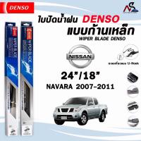 ราคา DENSO ใบปัดน้ำฝน แบบก้านเหล็ก แบบคู่ (2 ชิ้น) NISSAN NAVARA ปี 2007-2018 นิสสัน นาวาร่า รุ่น DCS WIPER BLADE (29273466730)
