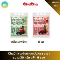 ราคา ChaCha เมล็ดทานตะวัน ตรา ชาช่า ขนาด 30 กรัม แพ็ค 6 ซอง (43524673594)