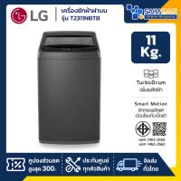 ราคา เครื่องซักผ้าฝาบน LG รุ่น T2311NBTB ขนาด 11 KG (รับประกันนาน 1 ปี) (45953783950)