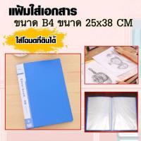 ราคา แฟ้มใส่เอกสาร ใส่โฉนดที่ดิน แฟ้มสะสมผลงาน ขนาด B4 มีหลายแบบให้เลือก (4182508732)