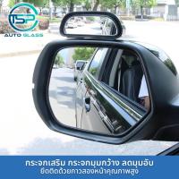 ราคา กระจกเสริมติดกระจกมองข้าง กระจกมองข้างมุมอับสำหรับรถยนต์ ติดตั้งง่าย แข็งแรง (20678560524)
