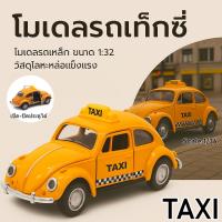 ราคา โมเดลรถแท็กซี่ คลาสสิค TAXI volkswagen Beetle สเกล1:32 เปิด-ปิด ประตูได้ ของสะสมรถเหล็ก 7616 # รถเต่า Taxi (43654779481)