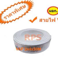 ราคา สายไฟคู่ VAF 2X4X50M (7553721069)