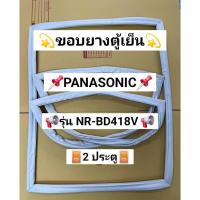 ราคา 901476 ขอบยางตู้เย็น PANASONIC รุ่น NR-BD418V ( 2 ประตู ) (46953419143)
