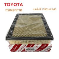 ราคา ไส้กรองอากาศ TOYOTA กรองอากาศ โตโยต้า Revo New Fortuner ปี 2015-2023 รหัสแท้ 17801-0L040 รีโว่ ,นิว ฟอร์จูนเนอร์ (46401125284)