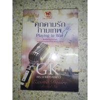 ราคา คุกคามรักกามเทพ โดย กระดาษทรายแก้ว (7854232722)