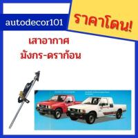 ราคา เสากอากาศ เสาวิทยุ สำหรับรถ ISUZU TFR/ DRAGON EYE มังกร ดราก้อน ปี 1990-2001 (6591733973)