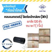 ราคา พรีออเดอร์ (ยกลัง) ข้อต่อเข้ากล่อง สีดำ คอนเนคเตอร์สีดำ 1" ( 1 นิ้ว) 120 ตัว/ลัง ท่อน้ำไทย ของแท้ จากตัวแทนจำหน่าย (48609585285)