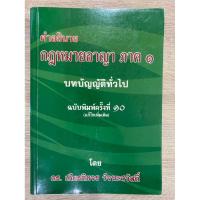 ราคา [มือสอง/สภาพดี]หนังสือ “คำอธิบายกฎหมายอาญา ภาค 1 บทบัญญัติทั่วไป” โดย ดร.เกียรติขจร วัจนะสวัสดิ์ (56262556485)