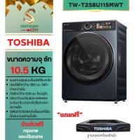ราคา TOSHIBA เครื่องซักผ้าฝาหน้า TW-T25BU115MWT(MG) ความจุ 10.5 กิโล รุ่นใหม่ล่าสุด (25979665630)