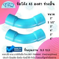 ราคา ข้อโค้ง 45 องศา ช่วงสั้น 2 1/2นิ้ว,ข้อโค้ง45 2 1/2",ข้อโค้งPVC45,ข้อโค้ง45 ขนาด 2 1/2 นิ้ว (18783013347)