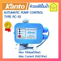 ราคา KANTO KT-PC10 หัวออโต้ปั๊มน้ำ หัวสวิทช์ออโต้ปั๊ม หัวควบคุมปั๊มน้ำออโต้ (AUTOMATIC PUMP CONTROL) เพรชเชอร์สวิทช์ (15060207816)