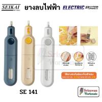 ราคา SEIKAI SE141 ยางลบไฟฟ้า Electric Eraser อาร์ทติส พร้อมไส้เล็ก 10 ชิ้น + ไส้ใหญ่ 5 ชิ้น ใช้ถ่าน AAA ยางลบ เซไค (18970914094)
