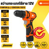 ราคา สว่านกระแทกไร้สาย J-Series 12V PUMPKIN รุ่น 50210/J-12BID1504 (25632860256)