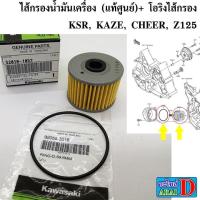 ราคา ไส้กรองน้ำมันเครื่อง (แท้ศูนย์)+ โอริงไส้กรองน้ำมันเครื่อง KSR, KAZE, CHEER, Z125 (19829288741)